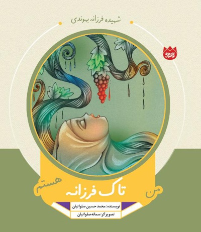 من تاک فرزانه هستم